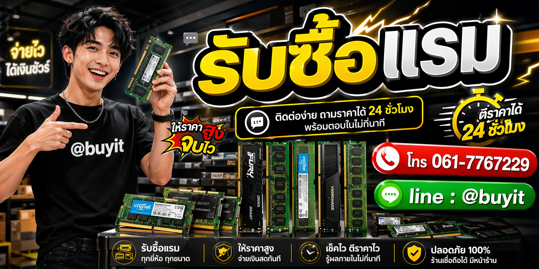 รับซื้อแรม ให้ราคาสูง ติดต่อ 24 ชั่วโมง โทร 061-7767229 line @buyit