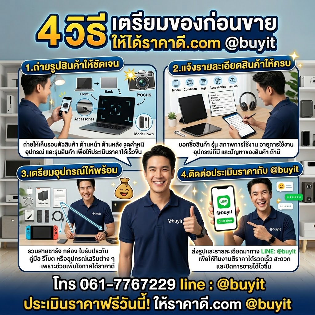 4 วิธีเตรียมของก่อนขาย ให้ได้ราคาดี ติดต่อ @buyit